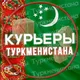 Курьеры Туркменистан 🇹🇲