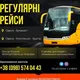 Tourist-регулярні автобусні рейси