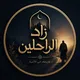 زاد الرّاحلين|سودان غزتنا