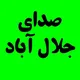 صدای جلال‌آباد