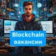 Blockchain вакансии