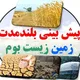 پیش بینی بلند مدت، زمین زیست بوم
