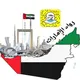 🔖¦ رواد الإمارات 🇦🇪