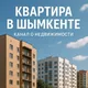 Квартира Шымкент/ Аренда /Этажи/ Недвижимость