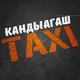 Kandyagash Taxi -АКТОБЕ-КАНДЫАГАШ ТАКСИ