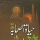 حیات صحابہ کرام
