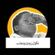 الراسبين(البؤساء)