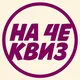 На Чемоданах Квиз Дананг