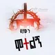 አንድ መንገድ