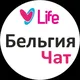 🇧🇪 Бельгия Чат