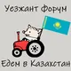 Уезжант форум - Едем в Казахстан | эмиграция чат
