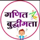 गणित & बुद्धीमत्ता कट्टा