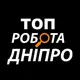 Публікація в Топ Робота Дніпро | Днепр