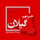 گیلان (رشت) فوری
