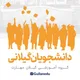 دانشجویان گیلانی