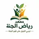 معهد رياض الجنة 📚🖍🪻