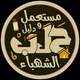 مستعمل و دليل حلب الشهباء