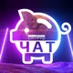 (Чат) ALLINVEST CRYPTO