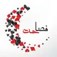 كـ༈ۖ҉ـإنـ༈ۖ҉ـإلَ ༺فـًٌٍّ̨̥̬̩ـصـًٌٍّ̨̥̬̩ـإ حـًـًًـًًًـًًـًـت༻