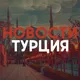ТУРЦИЯ НОВОСТИ