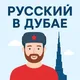 Русский В Дубае | Дубай Чат 🇦🇪 | Обмен валюты | Чат ОАЭ | Чат Абу-даби |