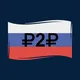 P2P RUSSIA|Схемы P2P|Связки РФ