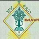 ዝክረ ቅዱሳን ማኅበረ ቅዱስ አቡነ አቢብ ጉባኤ ዘአዲስ አበባ