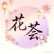 深圳花荟导航