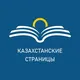 Казахстанские страницы