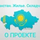 Казахстан. Жилье. Складчина.