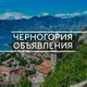 Черногория объявления / барахолка