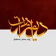 دیوار هرات