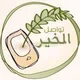 خزانة الجمعيات الناشئة