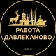 Вакансии в Давлеканово