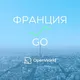 ФРАНЦИЯ | GO