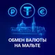 Обмен валюты | Мальта