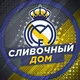 Сливочный дом | Реал Мадрид