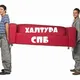 Работа СПб, Халтура СПб Вакансии Санкт-Петербург, Работа Санкт-Петербург