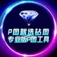 💎钻图唯一频道【其他都是骗子】