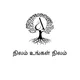 நிலம் - உங்கள் - நிலம் ( நம் எதிர்கால சந்ததியினருக்கு பிரச்சினைகள் அல்லாத நிலங்களை சேர்த்து வைப்போம் )