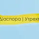 Діаспора | Утрехт