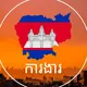 ការងារនៅកម្ពុជា Jobs in Cambodia