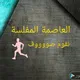 الخرطوم بالليل