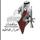 مناقشات أحرار قباطية🖤✌️