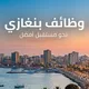وظائف بنغازي