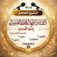 القناة الرسمية لـشيخنا أبي زرعة أحمد بن علي العامري (باللغة الصومالية)