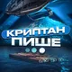 Криптан Пише…
