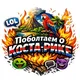 Поболтаем о Коста-Рике?