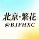 北京•繁花•总榜
