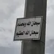 - لَعَلَّهَا الشَّافعَة .